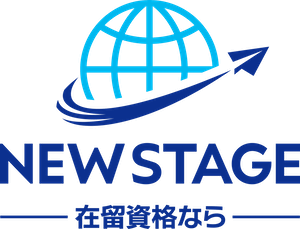 在留資格ならNEW STAGE
